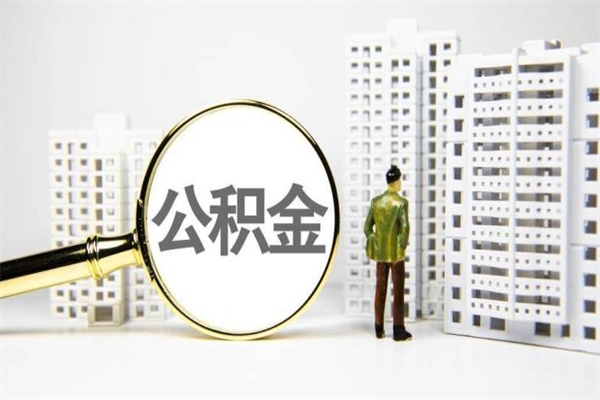 大丰提公积金（2019提取公积金的方法）