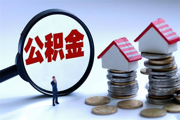 大丰辞职的时候公积金可以取出来吗（辞职公积金能取完吗）