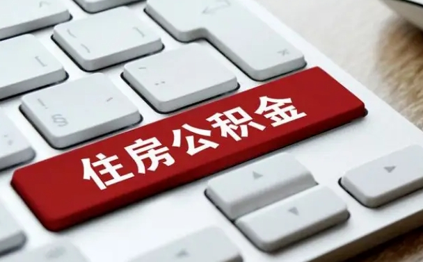 大丰公积金提（2021年提取住房公积金的条件）